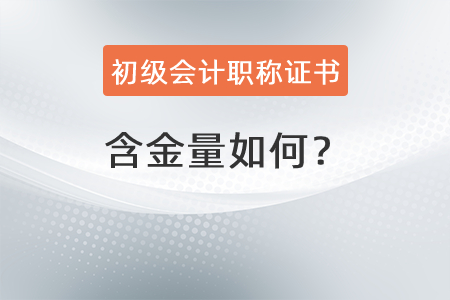 初級會計職稱證書的含金量如何？