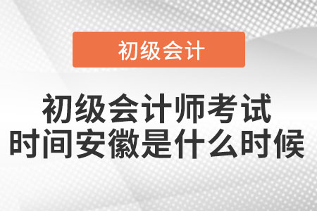 2022年初級(jí)會(huì)計(jì)師考試時(shí)間安徽省阜陽(yáng)是什么時(shí)候