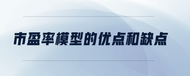 市盈率模型的優(yōu)點和缺點