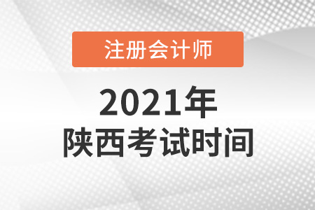 陜西省榆林2021注會(huì)考試時(shí)間出爐