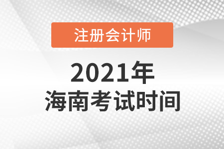 海南省樂東自治縣2021年注會(huì)考試時(shí)間表