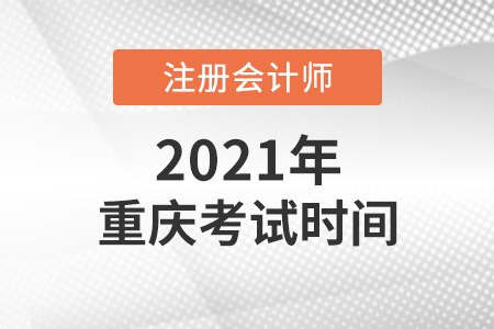 重慶市潼南縣2021cpa考試時間