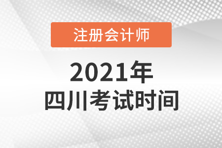 四川省德陽cpa2021考試時(shí)間安排