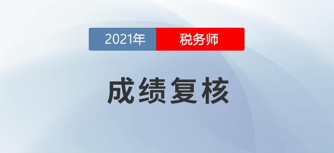 什么是成績復核？2021年度稅務師成績復核時間