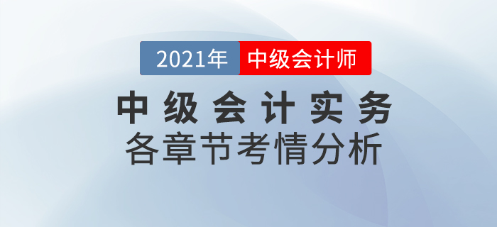 2021中級會計《中級會計實務(wù)》各章節(jié)考情分析