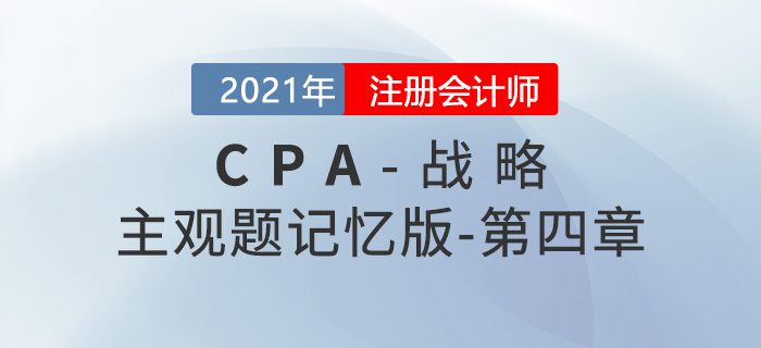 2021CPA戰(zhàn)略主觀題記憶版第四章