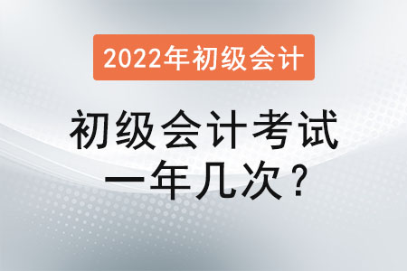初級會計考試一年幾次？