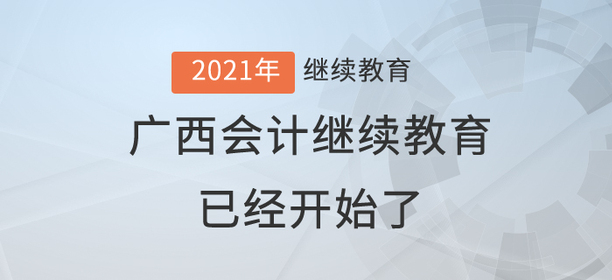 2021年廣西壯族自治區(qū)會計繼續(xù)教育已經(jīng)開始了！還在等什么？
