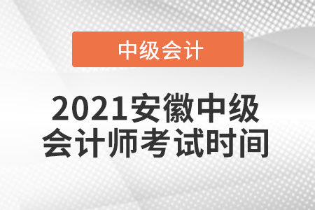 2021安徽省銅陵中級會計師考試時間