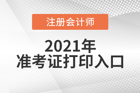 2021年cpa準考證打印網(wǎng)站