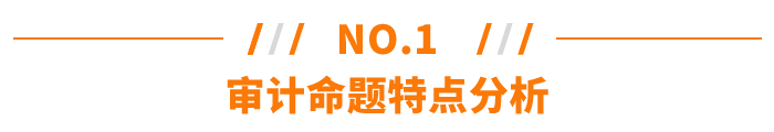 審計(jì)命題特點(diǎn)分析 審計(jì)命題特點(diǎn)分析