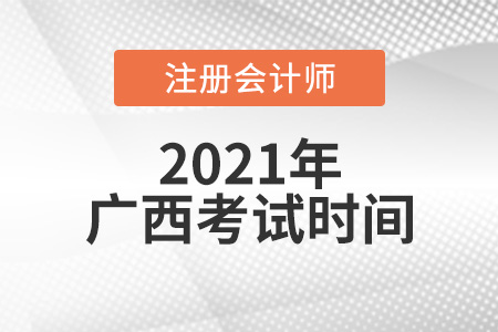 2021年廣西自治區(qū)柳州注冊(cè)會(huì)計(jì)師考試時(shí)間