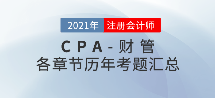 注冊會計(jì)師《財(cái)管》各章節(jié)歷年考題匯總