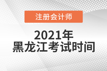 2021年黑龍江省雙鴨山注會(huì)考試時(shí)間在8月