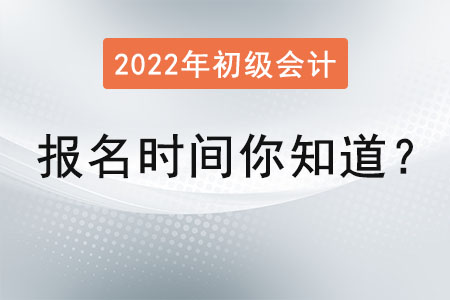 2022年初級會計考試報名時間你知道？