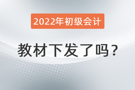 2022年初級(jí)會(huì)計(jì)教材下發(fā)了嗎？