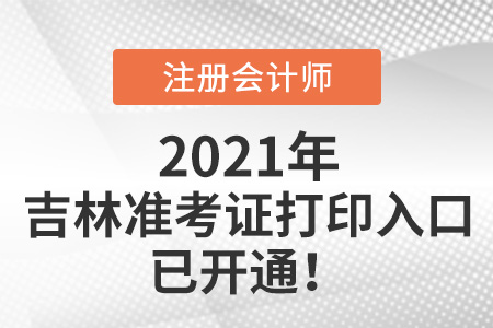 2021年吉林省遼源注會考試準(zhǔn)考證打印入口開通啦