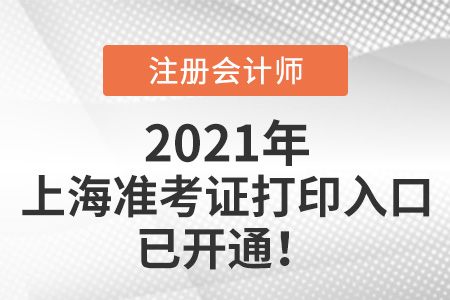 2021年上海注冊(cè)會(huì)計(jì)師準(zhǔn)考證打印入口已開(kāi)通