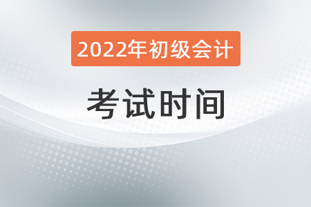 2022年初級會計師考試時間確定了嗎？