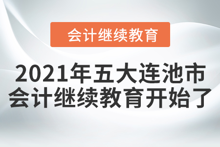 2021年黑龍江省五大連池市會計繼續(xù)教育開始了！