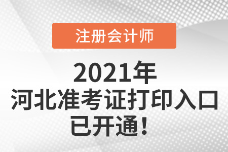 河北2021年注會考試準(zhǔn)考證可以打印啦