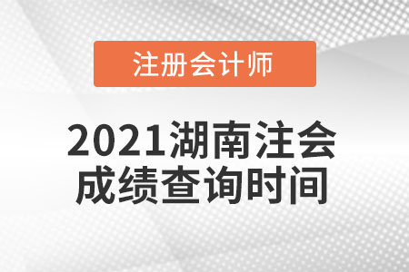 2021湖南省郴州注會(huì)成績(jī)查詢時(shí)間