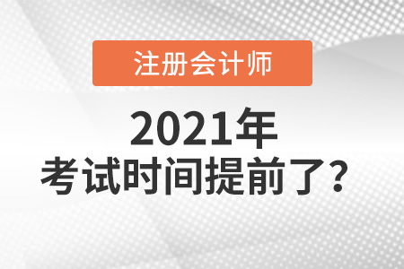 2021年cpa考試時間提前
