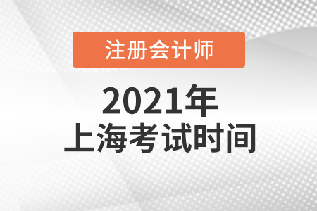 上海cpa考試時間2021年