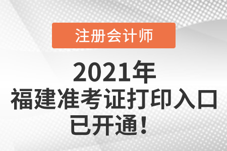 福建省泉州2021年注冊會計師打印準考證入口已開通