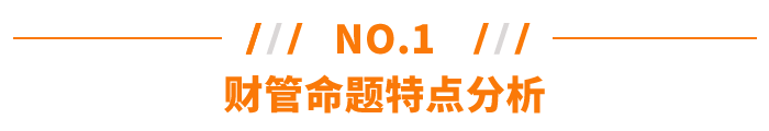 注會(huì)《財(cái)務(wù)成本管理》命題特點(diǎn)分析 財(cái)管命題特點(diǎn)分析