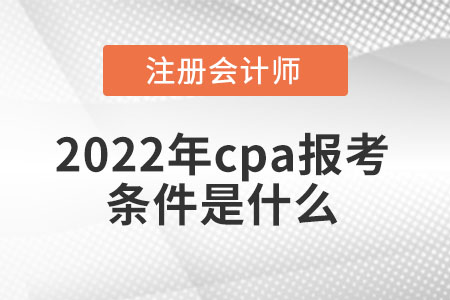 2022年cpa報(bào)考條件是什么