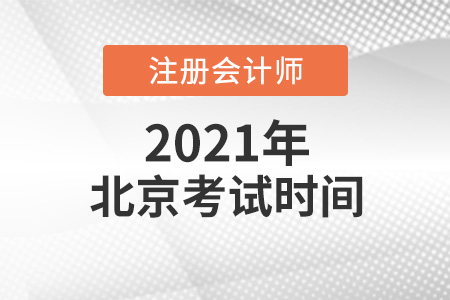 2021年北京市懷柔區(qū)cpa考試時間介紹