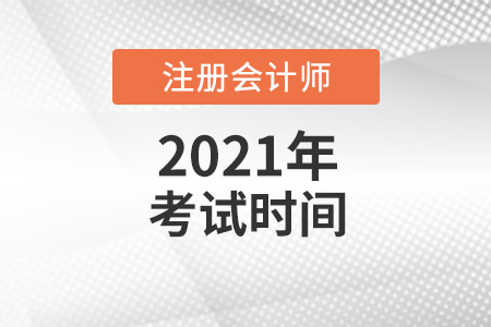 快來看2021年cpa考試時(shí)間