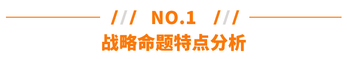 戰(zhàn)略命題特點分析 戰(zhàn)略命題特點分析