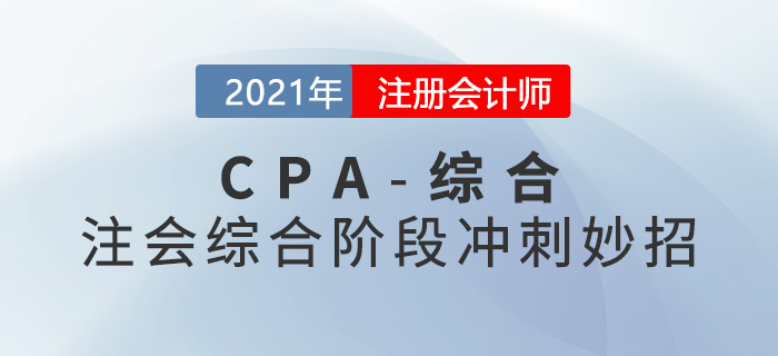 解鎖2021年注會(huì)綜合階段沖刺妙招