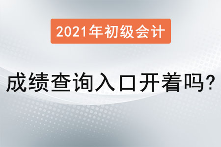 2021年初級(jí)會(huì)計(jì)職稱成績(jī)查詢?nèi)肟陂_著嗎？