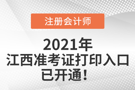 江西省宜春2021年注冊(cè)會(huì)計(jì)師準(zhǔn)考證打印入口開(kāi)通啦