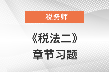 《稅法二》章節(jié)練習(xí)：第八章 城鎮(zhèn)土地使用稅