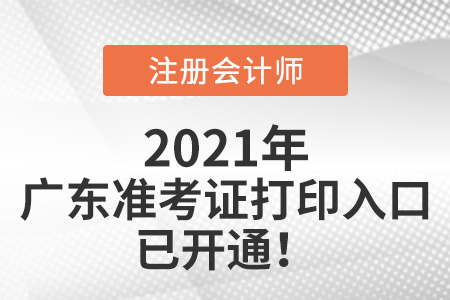 廣東2021注會(huì)準(zhǔn)考證打印入口已開(kāi)通