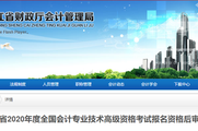 參考黑龍江2020年高級會計師考試成績合格標準