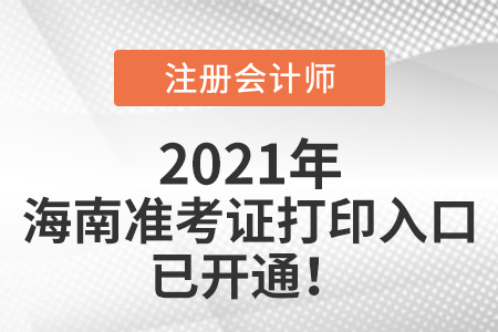海南省樂東自治縣2021年cpa打印準(zhǔn)考證網(wǎng)站已開通