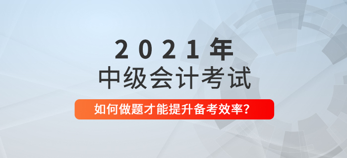 距離中級會計考試僅剩50天，這樣做題才不會浪費時間！