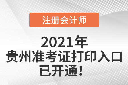 2021年貴州省安順注冊會計師準考證打印入口已開通