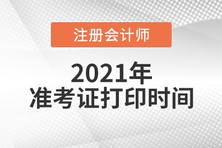 2021年cpa什么時候打印準(zhǔn)考證