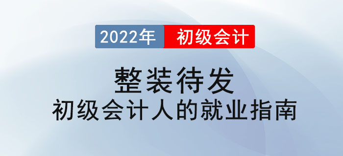 整裝待發(fā) ——初級會計人的就業(yè)指南