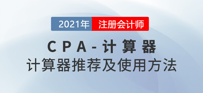 CPA計(jì)算器推薦及使用方法-東奧會計(jì)在線