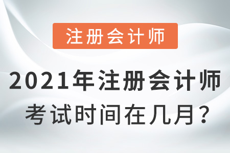 2021年注冊會計師考試時間在幾月