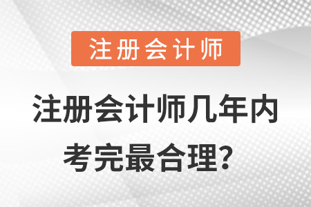 注冊會計師幾年內(nèi)考完最合理？
