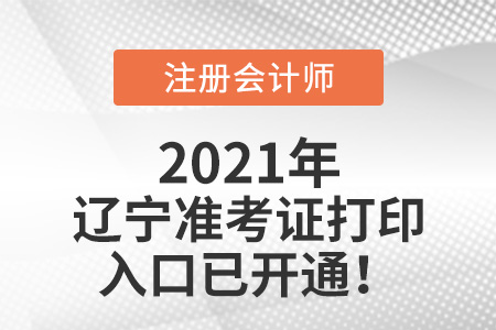 遼寧省葫蘆島2021cpa準考證打印入口開通啦