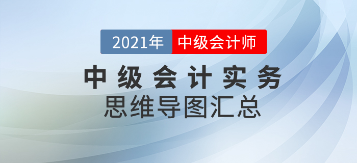 2021年《中級會計實務》思維導圖匯總